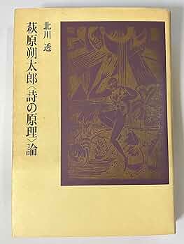 詩の原理 新潮文庫 詩の原理 新潮文庫 詩の原理 (新潮文庫 B 7-3) | 萩原 朔太郎